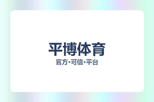 平博体育